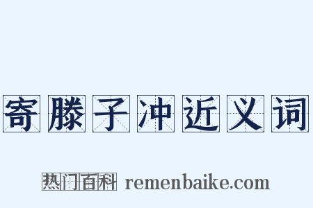 寄滕子冲近义词是什么意思的图片